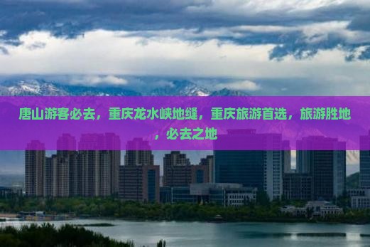 唐山到重庆龙水峡地缝必去地