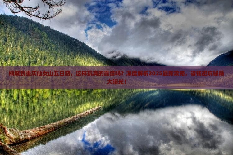 桐城到重庆仙女山五日游
