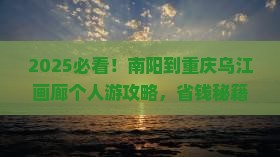 南阳到重庆乌江画廊个人游