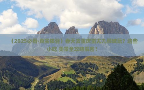 春天去重庆蚩尤九黎城旅游小吃