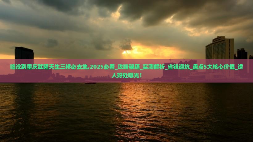 临沧到重庆武隆天生三桥必去地