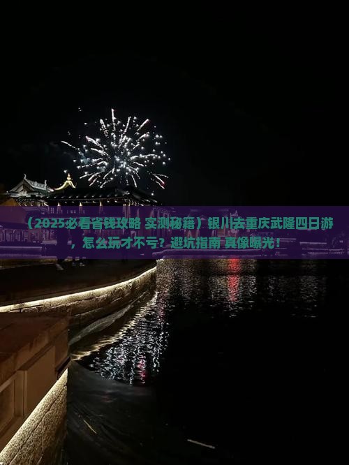 银川去重庆武隆四日游