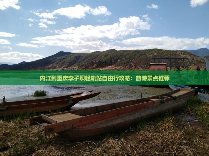 内江去重庆李子坝轻轨站自由行