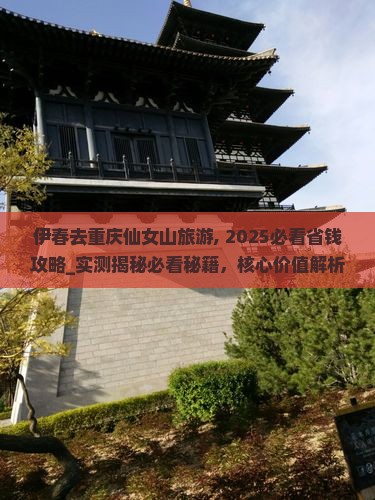 伊春去重庆仙女山旅游