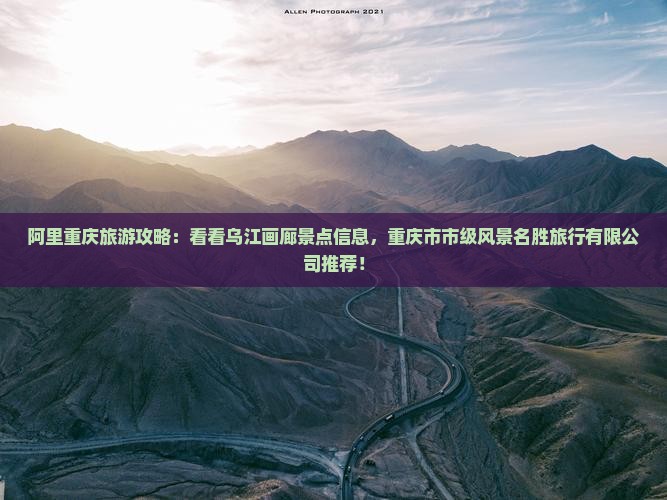 阿里去重庆乌江画廊景点