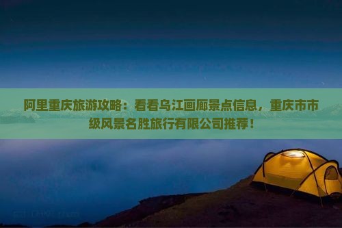 阿里去重庆乌江画廊景点