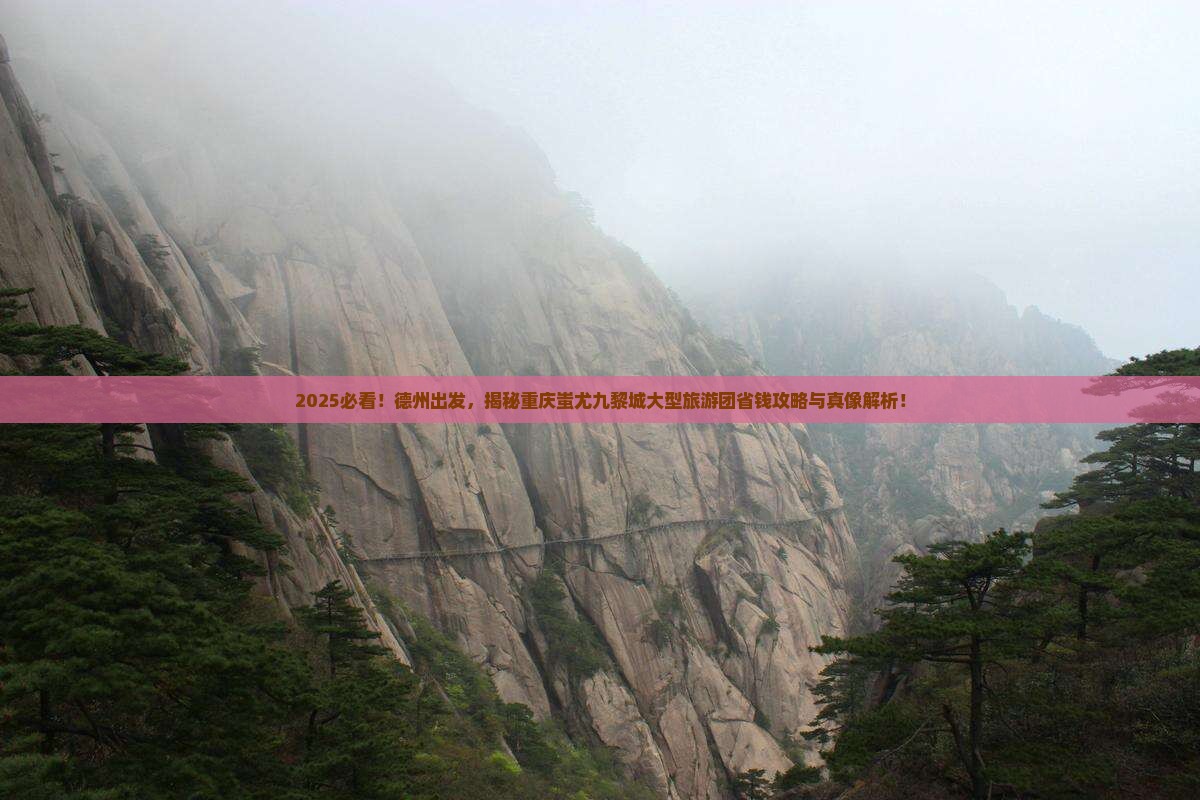 德州去重庆蚩尤九黎城大型旅游团