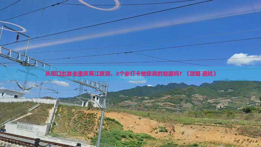 周口去重庆两江夜游必去地
