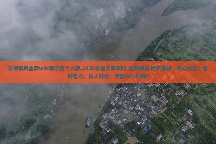 景德镇到重庆wfc观景台个人游