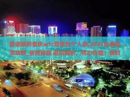 景德镇到重庆wfc观景台个人游