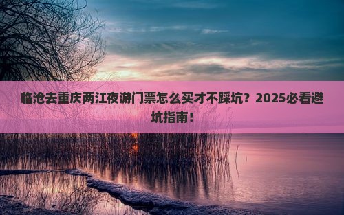 临沧去重庆两江夜游门票