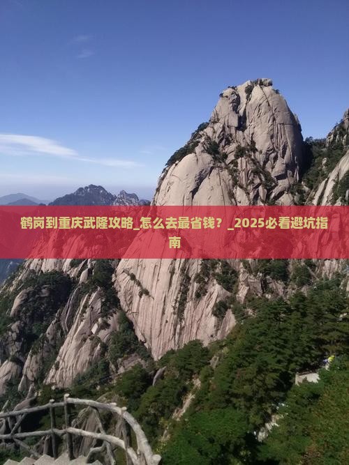鹤岗到重庆武隆攻略