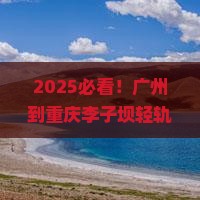 广州到重庆李子坝轻轨站门票