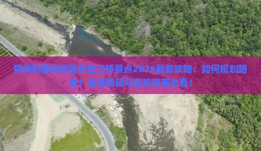 朔州到重庆武隆天生三桥景点
