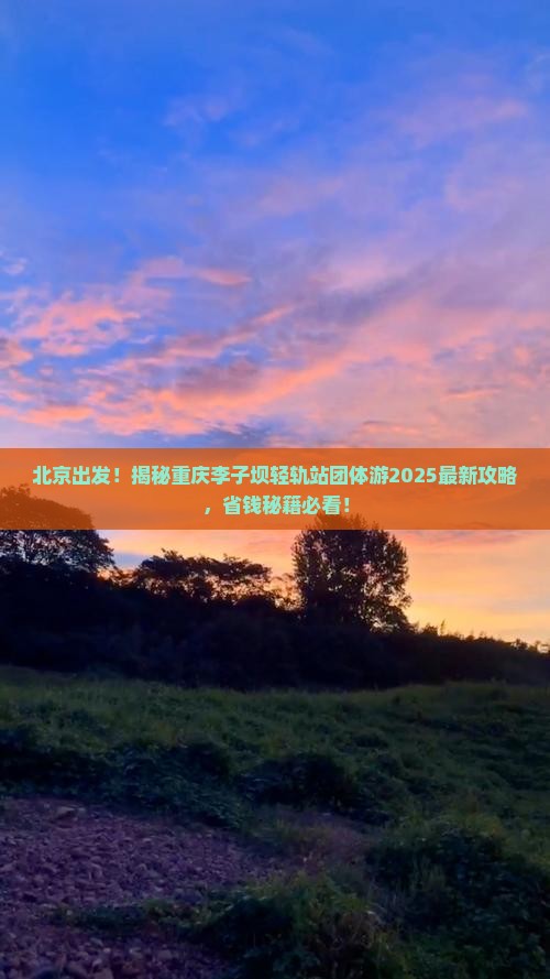 北京去重庆李子坝轻轨站团体旅游 北京去重庆李子坝轻轨站团体旅游