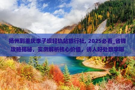 扬州到重庆李子坝轻轨站旅行社