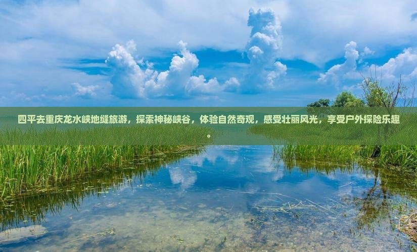 四平去重庆龙水峡地缝旅游
