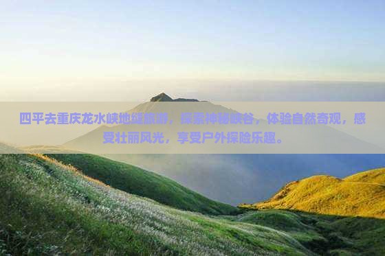 四平去重庆龙水峡地缝旅游