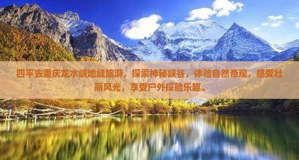 四平去重庆龙水峡地缝旅游