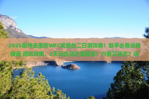 衢州去重庆wfc观景台二日游
