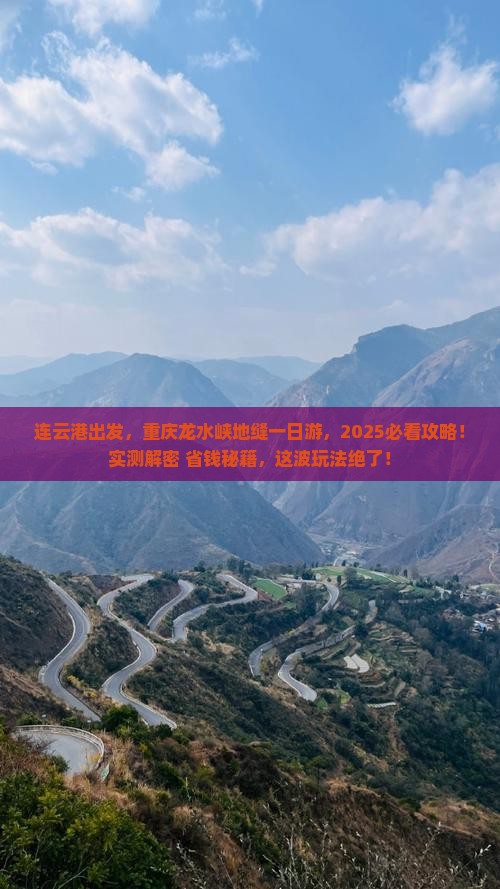 连云港去重庆龙水峡地缝一日