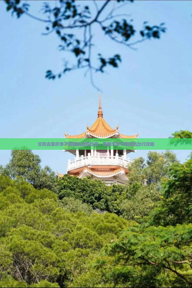 甘孜去重庆李子坝轻轨站四日游