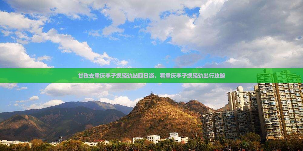 甘孜去重庆李子坝轻轨站四日游