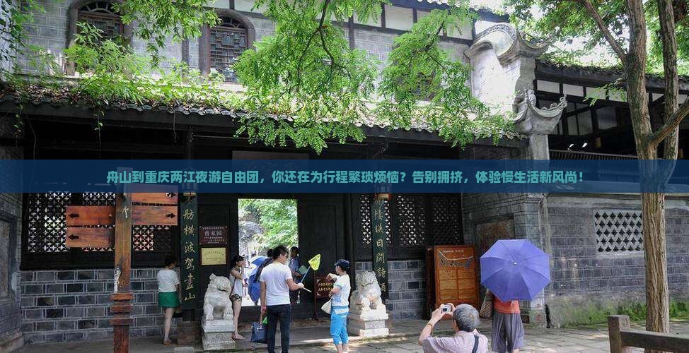 舟山到重庆两江夜游自由团