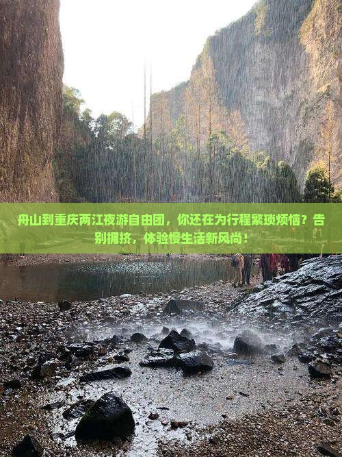 舟山到重庆两江夜游自由团