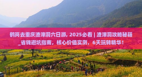 鹤岗去重庆渣滓洞六日游