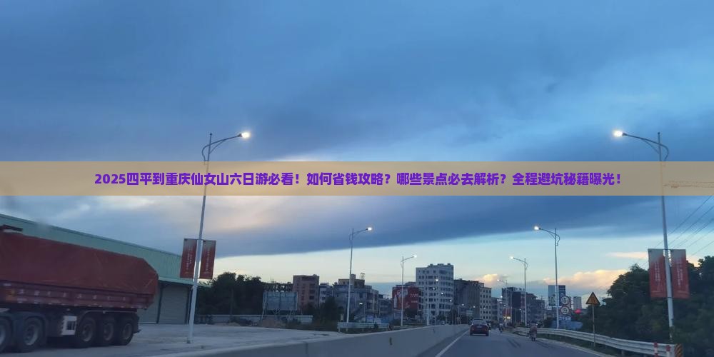 四平到重庆仙女山六日游