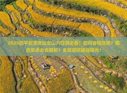 四平到重庆仙女山六日游
