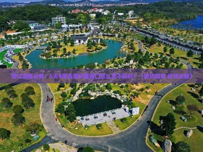 阳江到重庆磁器口旅行社