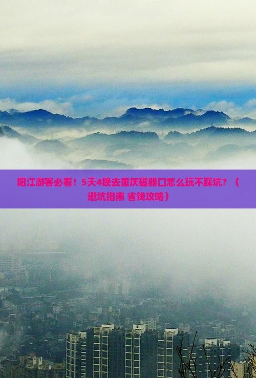 阳江到重庆磁器口旅行社