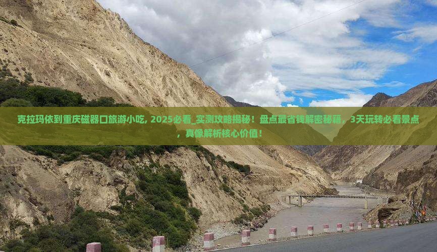 克拉玛依到重庆磁器口旅游小吃