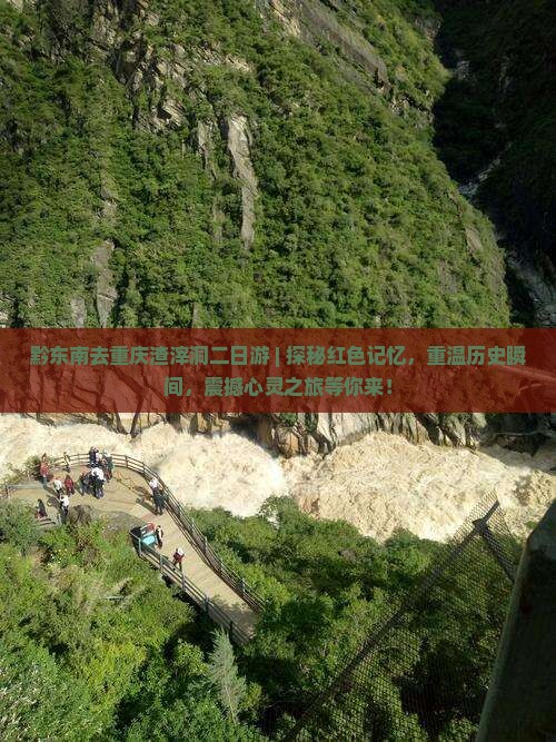 黔东南去重庆渣滓洞二日游
