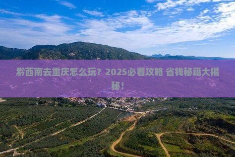 黔西南去重庆攻略