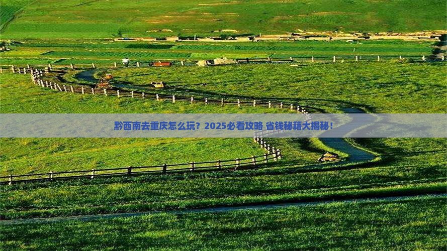 黔西南去重庆攻略