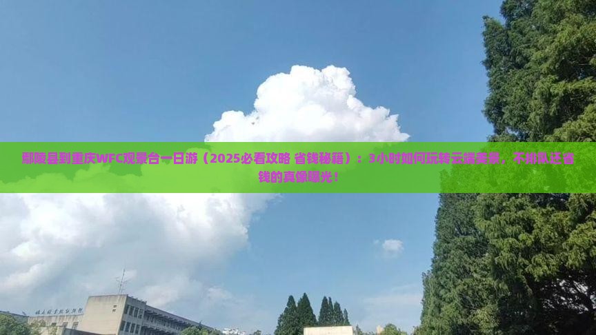 鄢陵县到重庆wfc观景台一日