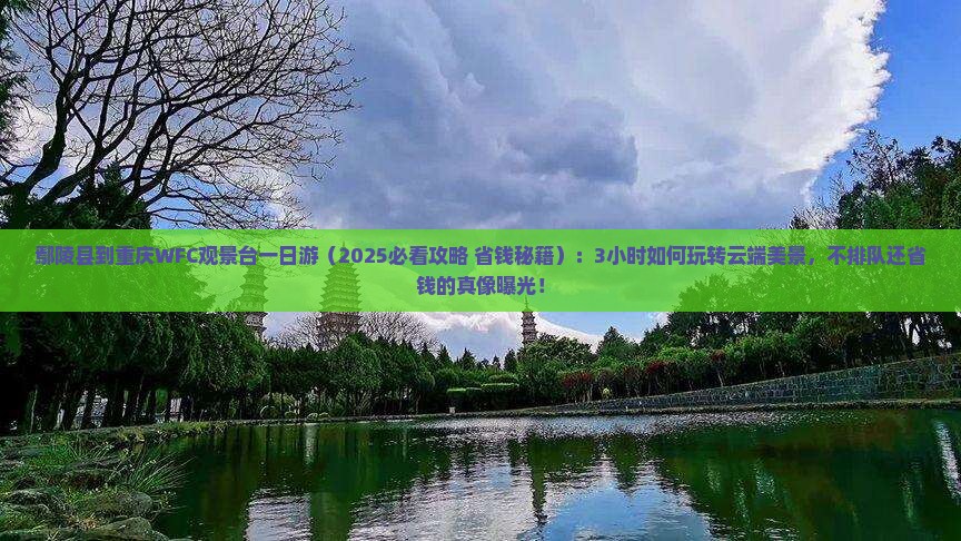 鄢陵县到重庆wfc观景台一日