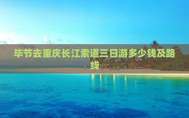 毕节去重庆长江索道三日游