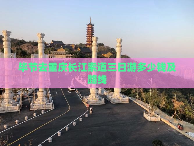 毕节去重庆长江索道三日游