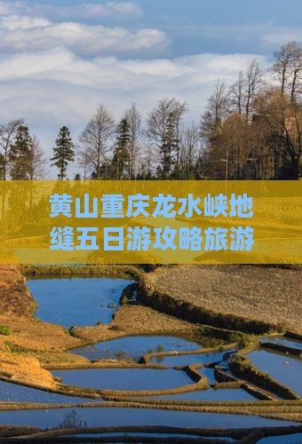 黄山去重庆龙水峡地缝五日游
