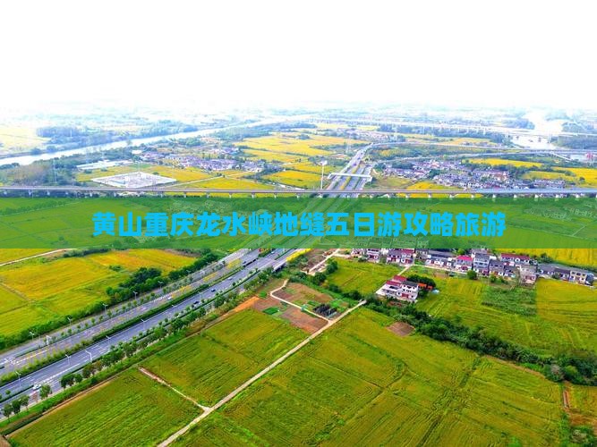 黄山去重庆龙水峡地缝五日游