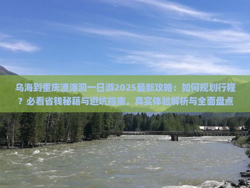 乌海到重庆渣滓洞一日