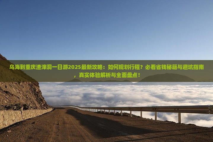 乌海到重庆渣滓洞一日