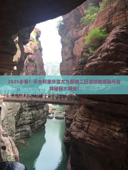 天水到重庆蚩尤九黎城二日游