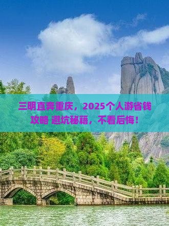 三明到重庆个人游