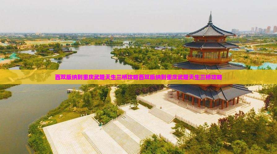 西双版纳到重庆武隆天生三桥攻略