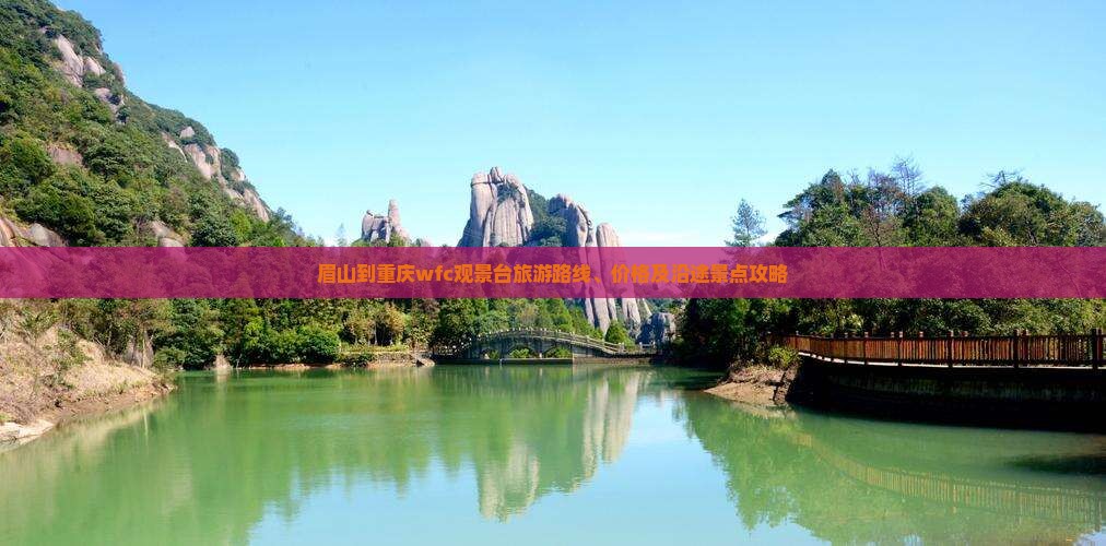 眉山到重庆wfc观景台旅游